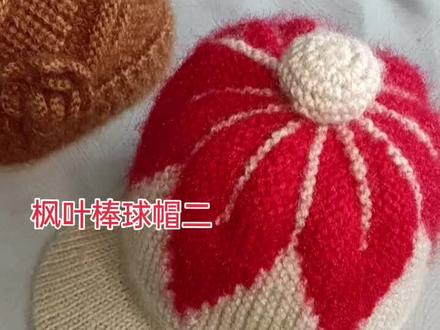 #手工毛线编织 枫叶棒球帽二喜欢的拿起织针线