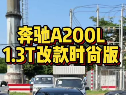 16万左右就能成为奔驰车主,那么奔驰A级哪个版本性价比更高,落地需多少钱,一条视频给你讲清楚#奔驰a200l