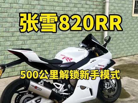 我的张雪82RR结束新手模式,仪表可以调节了! 动力从60%提升到100%,动力很强,新手不要碰!给油就来劲,新手有脱把的风险。#第一视角驾驶摩托车 #张雪820rr #张雪机车 #动力猛兽