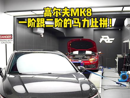 高尔夫GTI MK8 一阶与二阶马力比拼!哪种方案更适合您呢?#高尔夫gti #小钢炮 #mk8 #刷ecu动力升级 #马力机
