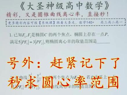 号外号外。赶紧记下来,秒求离心率范围 #高中数学 #高中数学解题技巧 #高中数学解题技巧