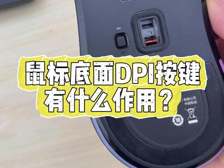 鼠标底面DPI键作用是什么? #鼠标 #DPI #电脑知识 #天禧AI一体多端 #联想