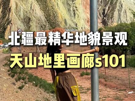 这条浓缩北疆精华地貌景观,被称为天山地理画廊的S101国防公路你走过吗?#新疆旅游攻略 #北疆 #那拉提草原 #新疆导游敏敏 #新疆自驾游攻略