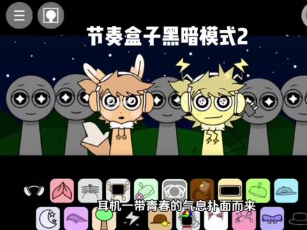 节奏盒子黑暗模式2 #抖音电脑版 #用电脑刷抖音有多爽 #节奏盒子