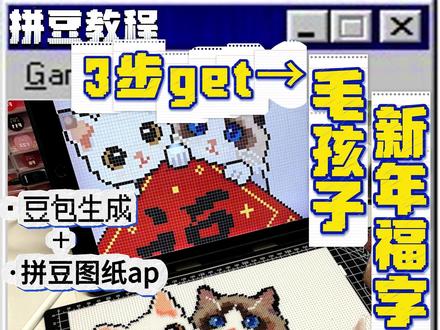 DIY属于你的毛孩子福字拼豆🧧教程来啦! 期待大家的创作~玩起来!
#拼豆 #拼豆教程 #拼豆图纸生成 #手工diy #豆包