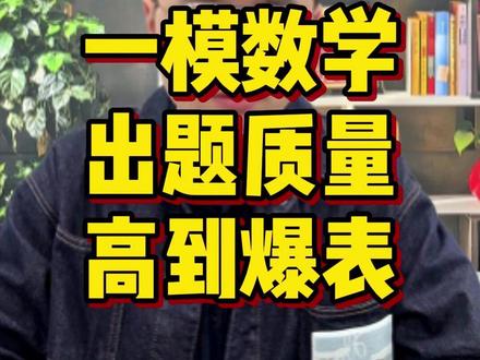 南京盐城一模数学难度点评!命题质量高到爆表! #一轮复习 #江苏高考 #高三家长必读 #江苏高三 #江苏高中