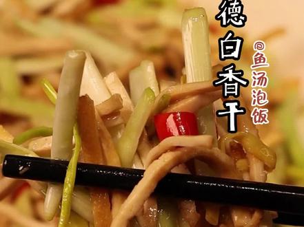 简单的食材,不简单的味道,常德白香干,饭桌必备。#美食 #每日美食分享 #美食推荐