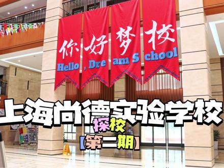 小新探校之上海尚德实验学校~~较早的一批IB学校