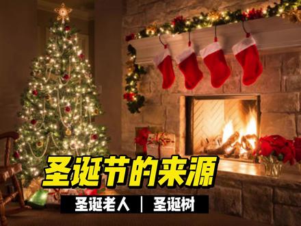 2分钟了解圣诞节,圣诞老人和圣诞节没关系!圣诞树是什么树? #圣诞节 #盛然