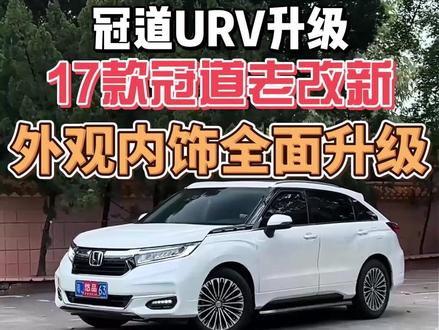 冠道白色内饰外观老改新案列 前保险杠总成,后保险杠总成,后尾灯,新款轮毂,前机盖,车内饰门板等升级。#冠道老改新 #URV老改新