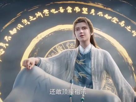 有点五音不全#剑来 #崔东山