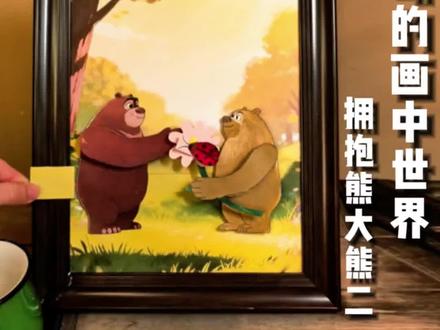 我把熊大熊二做成了会动的画,连七星瓢虫的翅膀都能扇!#快开门熊大熊二来拜年 #会动的画 #diy #画 #熊出没 @DOU+小助手 @抖音小助手