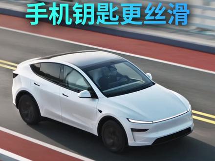 30秒搞定!手机钥匙解锁更丝滑🔑 想让手机钥匙解锁更丝滑?花30秒确认这4步👇
再备一张钥匙卡放钱包,手机+卡双配置,出行更从容✨
#特斯拉 #手机钥匙 #用车技巧 #特斯拉ModelY #特斯拉Model3