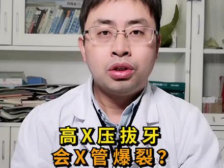 血压太高,不建议拔牙#抖出新知识 #医学科普 #口腔科普