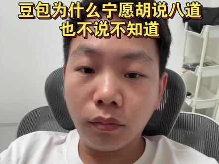 豆包为什么宁愿胡说八道,也不说不知道 #豆包 #AI #内容太过真实 #讨论 #自媒体