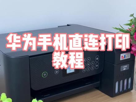 爱普生墨仓打印,华为手机直连教程你学会了吗#爱普生墨仓式打印机 #家用打印机推荐 #