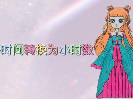 excel如何将时间转换为小时数,第二种方法最简便 #office办公技巧 #办公软件技巧 #excel技巧