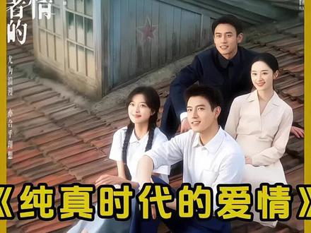 孙千、陈飞宇《纯真年代的爱情》开播,假结婚先婚后爱、双向成长的故事#纯真年代的爱情 #孙千 #陈飞宇