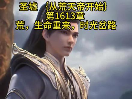 圣墟 从荒天帝开始 第1613章 荒,生命重来,时光岔路