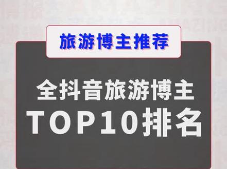 2022全抖音旅游博主TOP10排名#旅行推荐官 @DOU+小助手 #抖音旅游 #旅游景点 #带你看世界 #旅行 #网红导游
