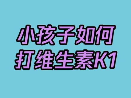 小孩子如何打维生素K1#涨知识 #育儿 #经验分享