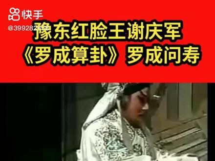 谢庆军老师的精彩唱腔##经典中的经典#百听不厌 , 弘扬戏曲文化 #感谢支持感谢关注