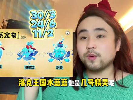 #洛克王国 #水蓝蓝 #泛爱数字学 #洛克王国手游 谁家有火花让我抓一下谢谢!!