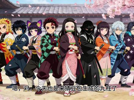 我不行了哈哈哈#豆包#猜九柱#鬼灭之刃