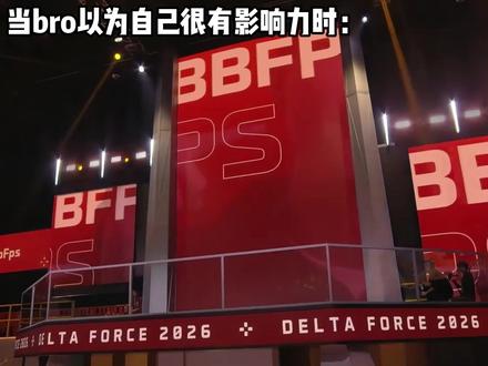 当bro以为自己很有影响力: #bbfps #三角洲行动