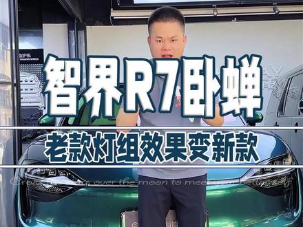 新款智界R7颜值提升,老款的也要跟上 #智界#鸿蒙智行#智界R7 #承美车居智界升级改装#智界汽车