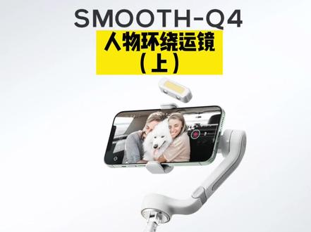 人物环绕运镜,教你拍出MV大片
#智云稳定器 #smoothq4 #手机稳定器使用方法 #手机摄影 #手机短视频制作 #MV制作 #拍摄技巧 #摄影器材推荐 #手机运镜技巧