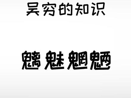 妖魔鬼怪快离开#冷知识