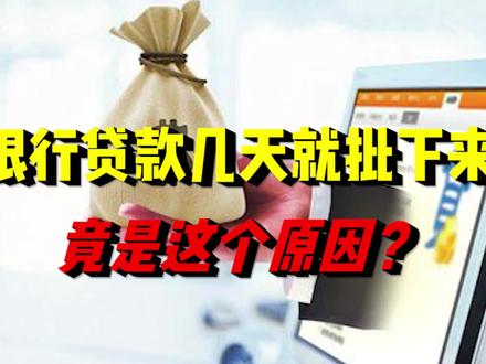银行贷款几天就批下来,为何每个人的情况都不同? #银行 #房贷 #买房