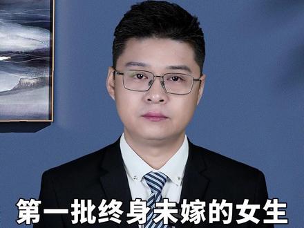 第一批终身未嫁的女生怎么样了?