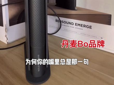 #B&O Beosound Emerge 纤薄家用蓝牙书本音响 丹麦bo扬声器 室内桌面音箱#3D环绕 客厅书架无线#便携音响 #高端音箱推荐 #氛围感音箱
