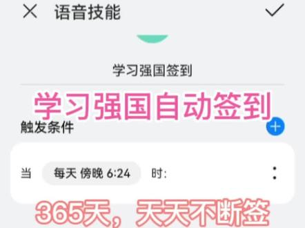 #学习强国 老是担心忘了签到学习。配合华为智慧生活,365天,天天自动打开学习强国,再也不用担心断签了。
