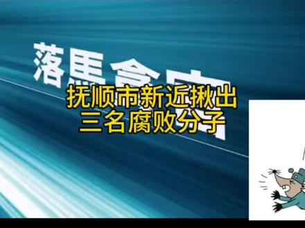 辽宁抚顺市新近又揪出三名腐败分子