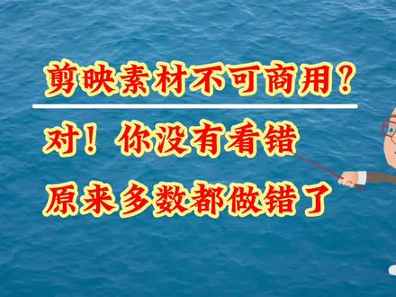 剪映素材不可商用?原来多数人都做错了,一定要看到最后特别重要#视频剪辑教程 #剪映教程 #灵感创作 #手机摄影