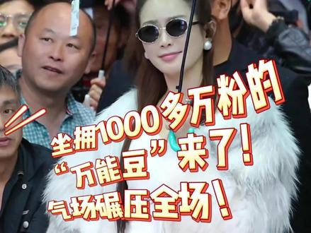 坐拥1000多万粉的“万能豆”来了!气场碾压全场! #红豆 #索图大舞台