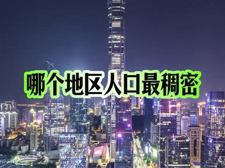 我国人口最稠密的地区 #城市