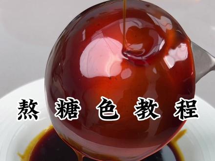 熬糖色教程,我们可以做卤菜,红烧肉等#美食教程 #抖音美食推荐官 #美食 #好东西一起分享给大家