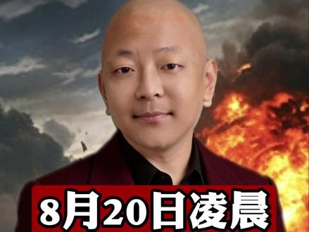 8月20日凌晨,最新消息 8月20日凌晨,最新消息#2026高考 #主播说新闻 #国际局势 #新闻资讯