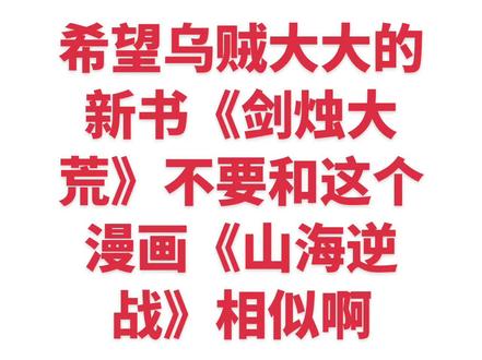 最近听说乌贼大大发新书了,去看了看简介,发现和我之前看过的一部漫画《山海逆战》有点撞设定,希望乌贼大大的新书《剑烛大荒》不要和《山海逆战》这个漫画相似啊#爱潜水的乌贼 #剑烛大荒 #山海逆战 #山海经 #网文