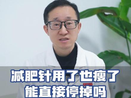 打减肥针瘦了后,能立刻停药吗? #减肥针 #减肥 #抖出健康知识宝藏