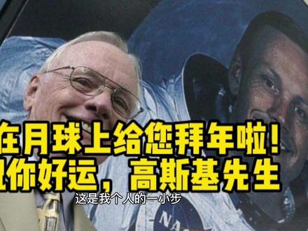 #科学 #都市传说 #登月 #经典 我在月球上给您拜年啦!祝你好运,高斯基先生