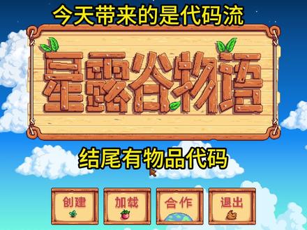 代码流 星露谷物语#星露谷物语 #星露谷物语攻略 #星露谷物语mod