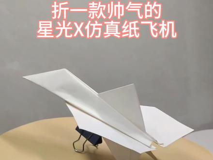 折一款“星光X”仿真战斗机,非常简单,大家快来学呀!#折纸 #折纸教程