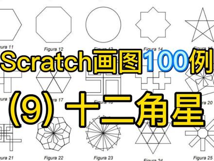 scratch画图100例(9)十二角星#少儿编程