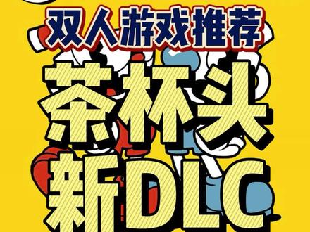 #双人游戏 #双打游戏 #steam游戏 #主机游戏 #单机游戏 喜欢茶杯头的小伙伴不要错过这个新的DLC哦!另外新玩家一定要看完这个视频!!