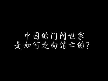 中国的门阀世家是如何走向消亡的? #历史 #魏晋南北朝 #汉朝 #世家门阀 #唐朝 #黄巢